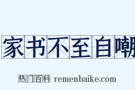 家书不至自嘲是什么意思的图片